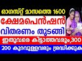 ക്ഷേമപെൻഷൻ വിതരണം തുടങ്ങി, ഇതുവരെ കിട്ടാത്തവരും 300 200 500 കുറവുള്ളവരും ശ്രദ്ധിക്കുക,ആദ്യം 1600