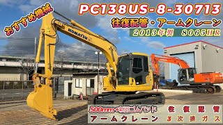 ✨中古建機販売情報✨　PC138US-8-30713　★建設機械動画★　コマツ　建機　重機　はたらくきかい　はたらく機械　ブルドーザー　ユンボ　ショベル　中古　新車　神戸　工事　KOMATSU