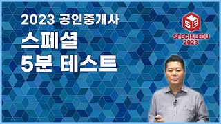 스페셜 5분 테스트 :  [도시개발법] 테마 4-1. 환지방식 II - 공법 권경원 박사