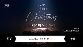 [중앙아트] 성탄절 칸타타 ‘크리스마스 이야기 SAB’ 07. 고요하고 거룩한 밤 – 합창