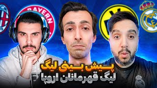 نبرد غول‌ها! پیش‌بینی تیم های مرحله حذفی لیگ قهرمانان اروپا @MadridTvShow @zifootball