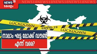 നാലാം ഘട്ട ലോക്ക് ഡൗണിന്റെ മാർ​ഗനിർദേശങ്ങൾ കേന്ദ്രം ഇന്ന് പുറത്തിറക്കും | Lockdown 4.0