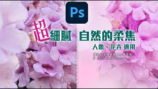 【學 Photoshop】超細膩👉自然的柔焦效果💕💕💕