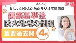 【宅建2024・建築基準法・防火地域の制限】ラジオ宅建講座！聞くだけで重要過去問に挑戦！法令上の制限#8