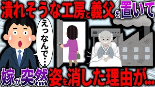 【スカッと】潰れそうな工房と義父を置いて浮気相手と姿を消した汚嫁「そんな工房あげる」→穏やかな義父の怒りが爆発し...【2ch面白いスレ】