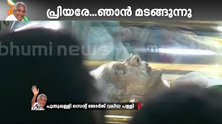 പ്രിയ കുഞ്ഞൂഞ്ഞിന് ഹൃദയാഭിവാദ്യങ്ങൾ; വിട പറയുന്നത് കേരളക്കരയുടെ ജനകീയ ജനനായകൻ | OommenChandyFuneral