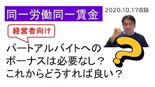 （経営者向け）パートアルバイトにボーナスは払わなくてもよい？これから会社がやることを解説します【HIKARIチャンネル088】