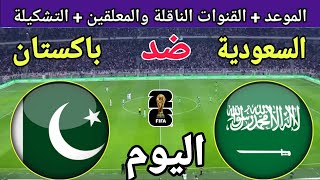 موعد مباراة السعودية وباكستان اليوم في الجولة 1 من تصفيات كأس العالم 2026 والقنوات الناقلة