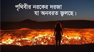 পৃথিবীর নরকের দরজা ! যা অনবরত জ্বলছে।Door to hell ,Shahin Bangla News