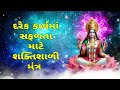 દરેક કાર્યમાં સફળતા માટે શક્તિશાળી મંત્ર