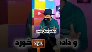 این خیلی کثیف بود🤦‍♂️🤣(اعتراف مردم)