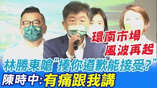 【完整字幕】道歉遭環南市場會長洗臉 陳時中回:有痛跟我講 @中天新聞CtiNews