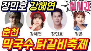 [#실시간] #장민호.#강혜연.#박강성.#정은 #춘천막국수닭갈비축제 축하공연 현장 생중계 8월31일