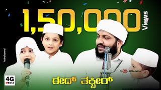 Eid Mubarak | Thakbeer | Allahu Akbar Allahu Akbar | Eid Thakbeer 😍 | Madaneeyam Latheef Saqafi Kids