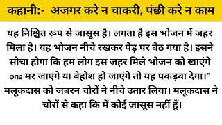 अजगर करे न चाकरी, पंछी करे न काम | Ajgar Kare Na Chakari, Panchi Kare Na Kam | Story In Hindi |