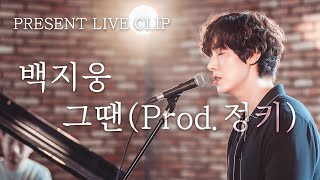 [Present] BAEK JI WOONG(백지웅) _ Sometimes(그땐) (Prod. JungKey(정키)) _OFFICIAL LIVE CLIP