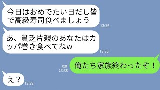 【LINE】母子家庭で育てた長男の結婚挨拶で高級寿司屋に行くと私だけカッパ巻き一貫…嫁母「貧乏人はそれで十分w」→義父が私を見て顔面蒼白、義家族は奈落の底へwww