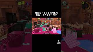 ホコの対物ハイドラの使い方 #スプラトゥーン3 #スプラ3 #splatoon3 #スプラトゥーン #スプラ #splatoon #ハイドラント #ハイドラ