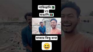 #পাকিস্তানী #vs #বাঙালি 😆 #মাজার #কিছু #কথা #অবশ্যই #ভিডিও #টা #ভালো #লাগবে #𝐅𝐚_𝐀𝐑𝐀𝐅𝐀𝐓 24