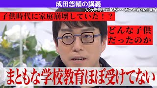 成田悠輔の幼少期が壮絶…どんな子供だった！？[成田悠輔の講義]