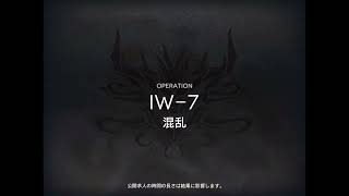 アークナイツ IW-7 低レア攻略