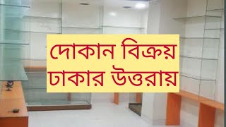 দোকান বিক্রয় ঢাকার উত্তরায় | ঢাকার উত্তরায় দোকান বিক্রয় | Shop Sell In Dhaka Uttara |