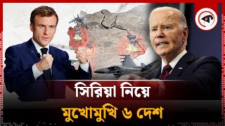 সিরিয়া নিয়ে মুখোমুখি ৬ দেশ, কে কোন পক্ষে? | Syria | Middle East Crisis | Bashar al-Assad | Kalbela