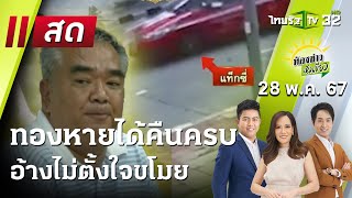 Live : ห้องข่าวหัวเขียว | 28 พ.ค. 67 |อยู่ครบ "ทอง" เฮียปุ๊  รวบลุงสง่าอ้างไม่ตั้งใจขโมย |ThairathTV