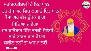 ਮਹਾਂਸ਼ਕਤੀਸ਼ਾਲੀ ਹੈ ਇਹ ਪਾਠ ਹਰ ਰੋਜ ਘਰ ਵਿੱਚ ਲਗਾਓ ਇਹ ਪਾਠ ਘਰ ਵਿੱਚ ਪੈਸਾ ਆਵੇਗਾ ਹਰ ਕਾਰੋਬਾਰ ਵਿੱਚ ਤਰੱਕੀ ਹੋਵੇਗੀ