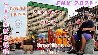 【帶你逛逛】新加坡牛年春節前夕的牛車水，並致以新春祝福 CNY Greetings and Tour of Singapore's Chinatown CNY 2021