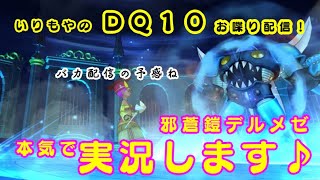 勝利したよ～♪　久々にデルメゼⅢの戦闘実況します！前まも視点です！（いりもやのドラクエ10お喋り配信）