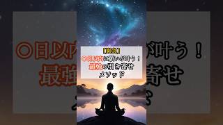 【緊急】○○日以内に願いが叶う！誰でもできる最強の引き寄せメソッド#引き寄せの法則 #願望実現 #開運 #潜在意識 #shorts