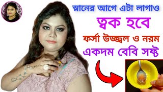 স্নানের আগে এটা লাগিয়ে স্নান করলে ত্বক হবে উজ্জ্বল নরম বেবিসফট্ || এটা লাগালে ত্বক হবে উজ্জ্বল