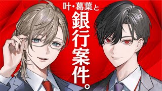 【銀行案件】貯蓄が好き、金には目がない【かなえと】