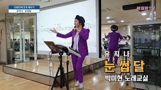 눈썹달 - 유지나 / 10분만에 한곡 배우기 / 박미현노래교실