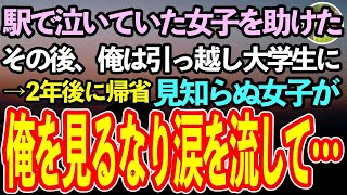 【感動する話】駅のホームで泣いていた女の子を助けた俺。その後、引っ越し大学生に→2年後、地元に帰省すると「やっと会えた」と見知らぬ女の子に封筒を渡されて【泣ける話】