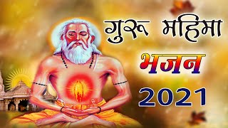 Guru Mahima Bhajan Mp3__गुरु महिमा भजन राजस्थानी || शानदार न्यू लेटेस्ट भजन