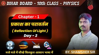 Class 10 प्रकाश परावर्तन | प्रकाश अपवर्तन | REVISE CLASS   || Rapid Revision || DAY - 2