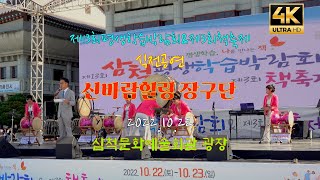 4k#제13회평생학습박람회\u0026제3회책축제#신바람힐링장구단#진또배기#애창곡