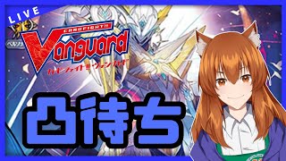 【●LIVE】Vtuberの視聴者参加型ヴァンガードリモートファイト凸待ち会　（Vanguard  Remote Fight）【ヴァンガード】