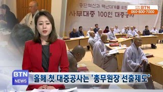 [BTN뉴스]올해 첫 대중공사는 총무원장 선출제도