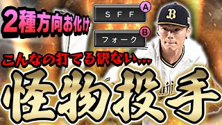 エグいぞこれは！？新たに進化した新・山本由伸がヤバい！フォーク追加で更に打てなくなるぞこれ...【プロスピA】# 847