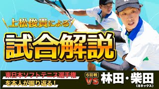 【試合解説】東日本選手権『vs 林田・柴田』戦を振り返ります！