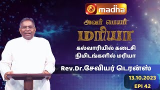 AVAR PEYAR MARIA | அவர் பெயர் மரியா | Rev.Dr.சேவியர் டெரன்ஸ்| EPI -42 | 13 OCTOBER  2023