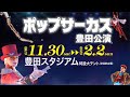 ポップサーカス豊田公演「豊田スタジアム多目的広場」11 30より開幕