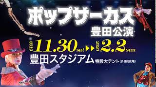 ポップサーカス豊田公演「豊田スタジアム多目的広場」11/30より開幕