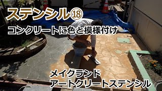 須坂市 外構 エクステリア 会社 【ステンシル⑱ コンクリートに色と模様付け】