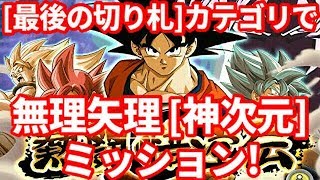 【無課金ドカバト No.360】今度は悟空伝を無理矢理な「神次元」カテゴリで！【Dokkan Battle】【ドラゴンボール】【ドッカンバトル】