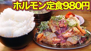 【ホルモン専門店】ボリューム満点のホルモン定食980円を爆食！