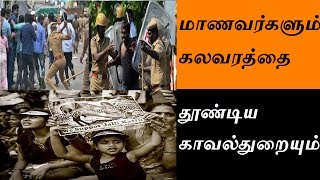 மாணவர்களும் கலவரத்தை தூண்டிய காவல்துறையும் | Student Attacked by Police in Marina